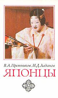 Пронников Владимир, Ладанов Иван – Японцы