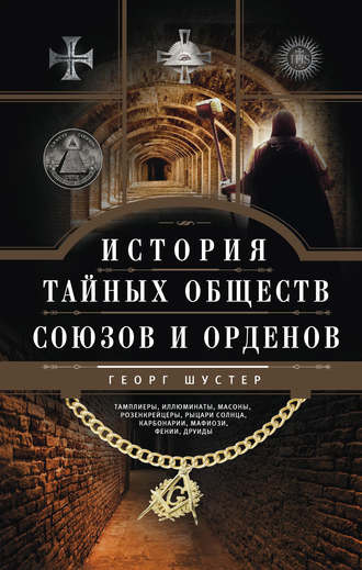 История тайных союзов