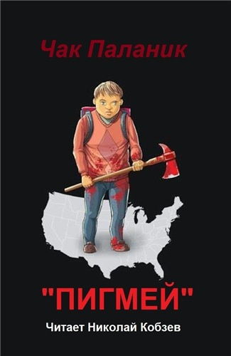 Пигмей
