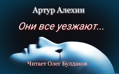 Они все уезжают