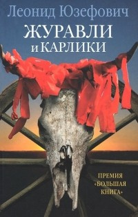 Журавли и карлики