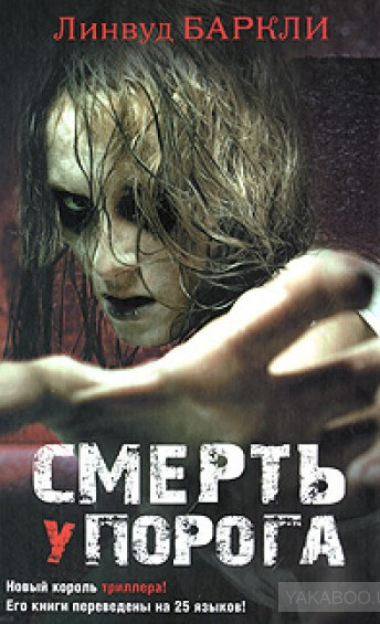 Смерть у порога