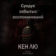 Кен Лю – Сундук забытых воспоминаний