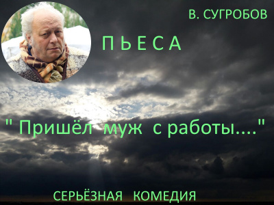 Пришел муж с работы