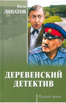 Деревенский детектив