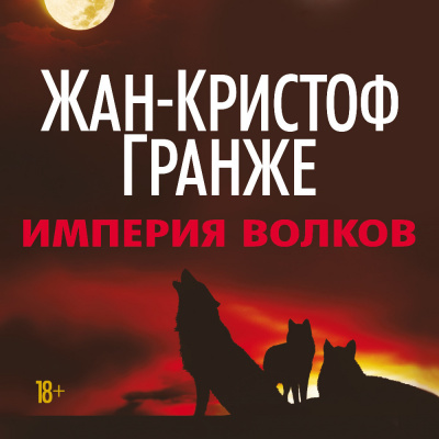 Империя волков