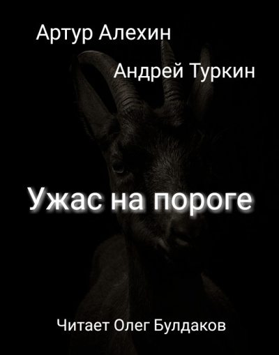 Алехин Артур, Туркин Андрей – Ужас на пороге