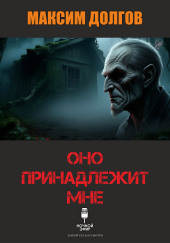 Оно принадлежит мне