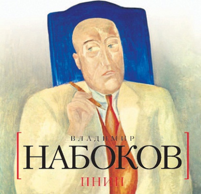 Пнин