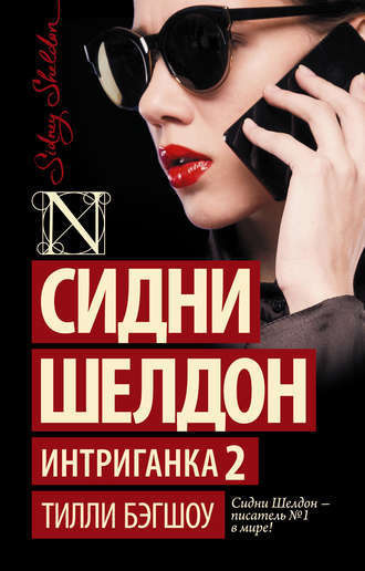 Интриганка- Продолжение романа Сидни Шелдона