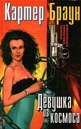 Девушка из космоса