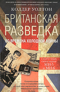 Британская разведка во времена холодной войны. Секретные операции МИ-5 и МИ