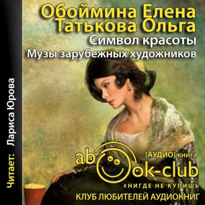 Обоймина Елена, Татьякова Ольга – Символ красоты. Музы зарубежных художников