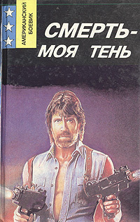 Смерть — моя тень