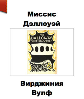 Миссис Дэллоуэй