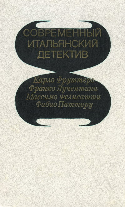 Фруттеро Карло, Лучентинн Франко – Его осенило в воскресенье