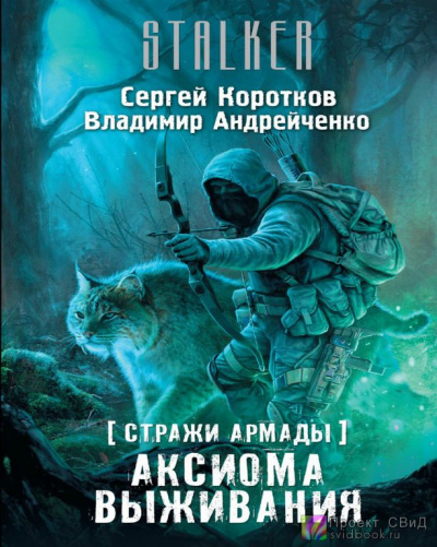 Коротков Сергей, Андрейченко Владимир – Аксиома выживания