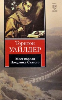 Мост короля Людовика Святого