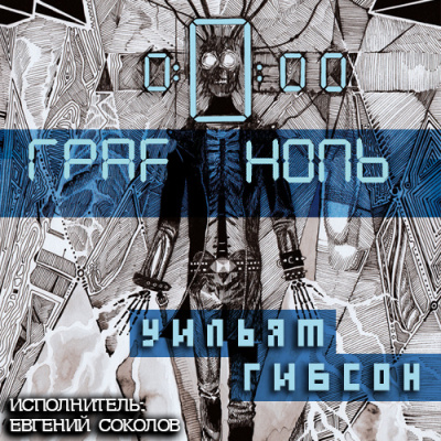 Граф Ноль