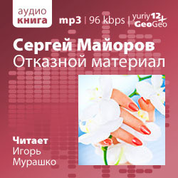 Отказной материал
