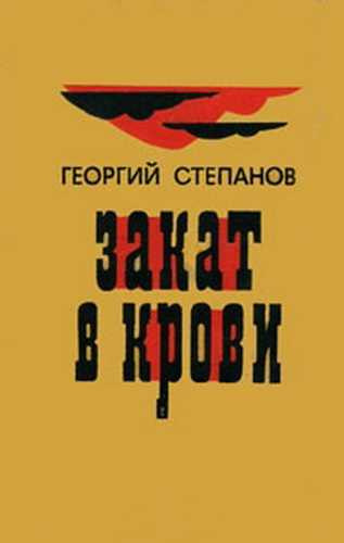 Закат в крови