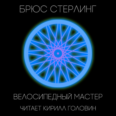 Велосипедный мастер