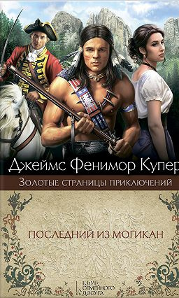 Последний из могикан