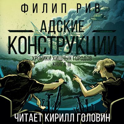 Адские конструкции