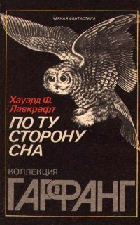 По ту сторону сна