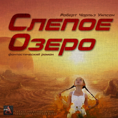 Слепое Озеро