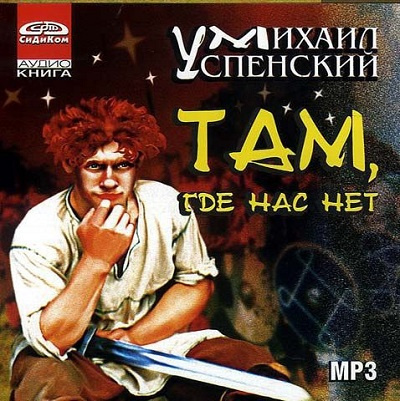 Там, где нас нет