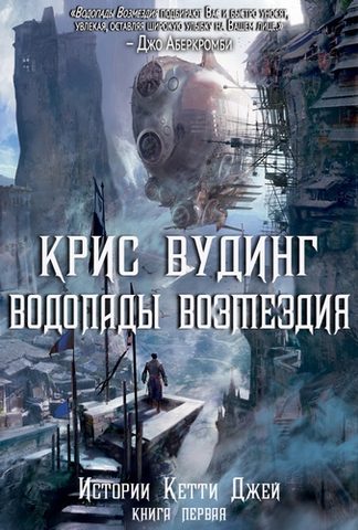 Водопады возмездия