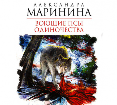Воющие псы одиночества