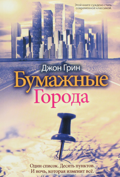 Грин Джон – Бумажные города