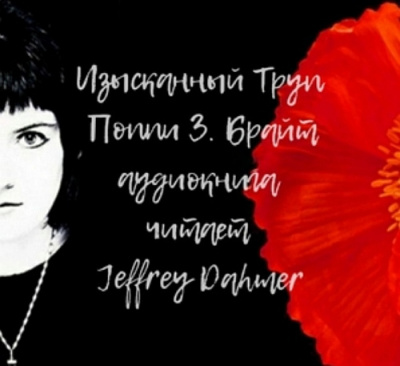 Изысканный труп