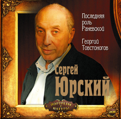 Последняя роль Фаины Раневской. Георгий Товстоногов