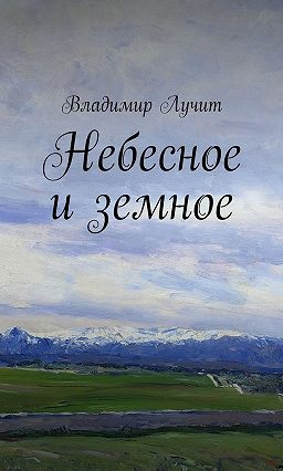 Небесное и земное