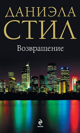 Возвращение