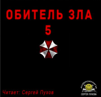 Обитель зла