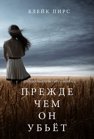 Блейк Пирс – Прежде чем он убьёт