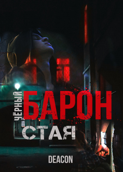 Черный Барон
