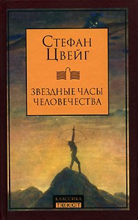 Звездные часы человечества. Новеллы
