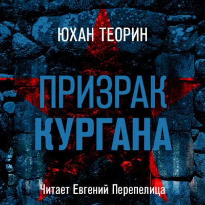 Призрак кургана