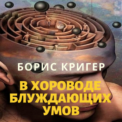 В хороводе блуждающих умов