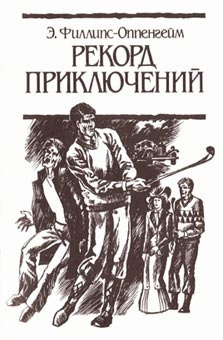 Филлипс Оппенхейм Едвард – Рекорд приключений