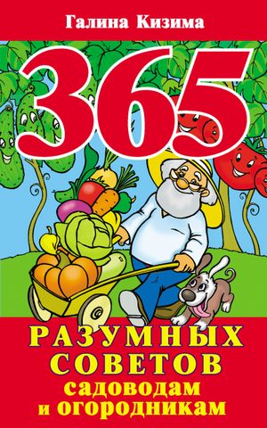 Кизима Галина – 365 разумных советов садоводам и огородникам