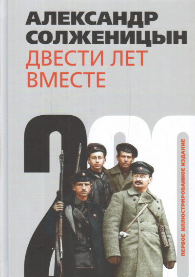 Двести лет вместе