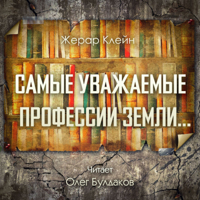 Самые уважаемые профессии Земли