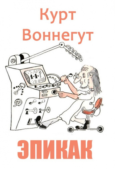 ЭПИКАК