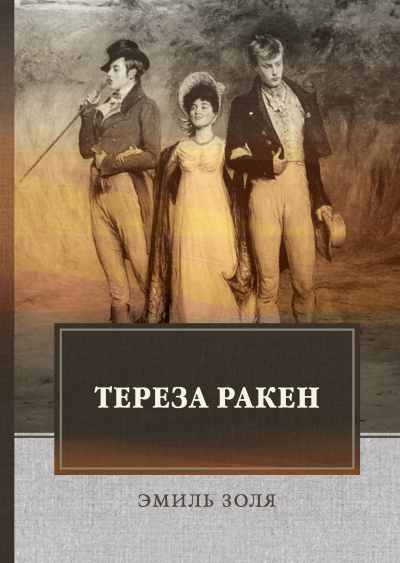 Тереза Ракен